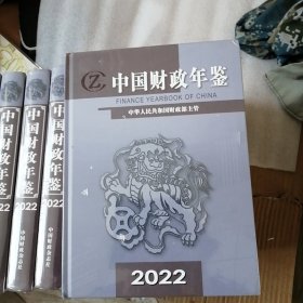 中国财政年鉴2022 全新塑封精装本 未开封