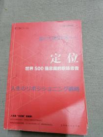 定位 : 世界500强总裁的职场忠告