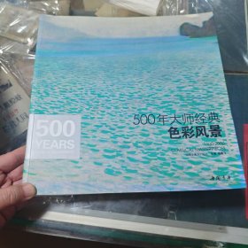 500年大师经典色彩风景