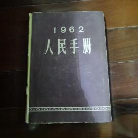 1962人民手册