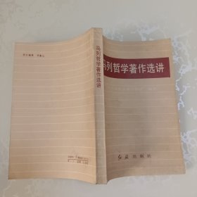 马列哲学著作选讲