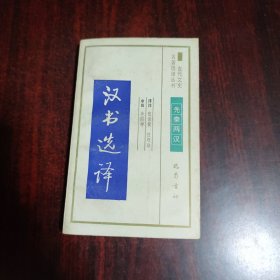 汉书选译