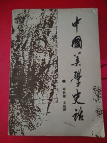 中国美学史话