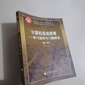 计算机组成原理：学习指导与习题解答