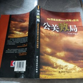 公关败局：揭秘顶级品牌的公关灾难与教训