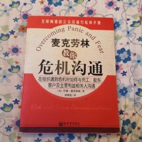 麦克劳林教你危机沟通:在组织遇到危机时如何与员工、股东、客户及主要利益相关人沟通:risk and crisis communications