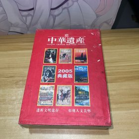 中华遗产2004一2005典藏版