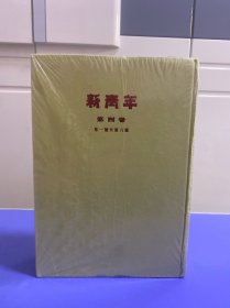 新青年 第四卷（第一号至第六号）