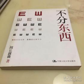 不分东西