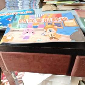 四宫变形数独