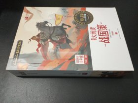 学而思 大阅读 战国策