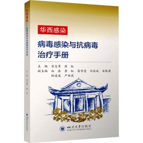 华西感染 病毒感染与抗病毒治疗手册