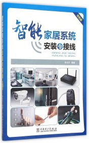 【正版书籍】智能家居系统安装与接线-双色版