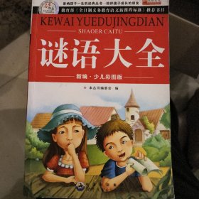 青少年必读从书谜语大全