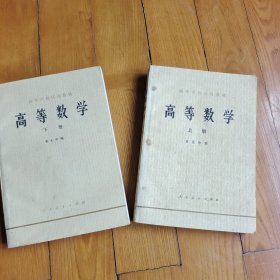 高等数学 上.下册