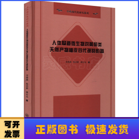 人体肠道微生物对黄酮类天然产物柚皮苷代谢的影响-中药现代化研究系列