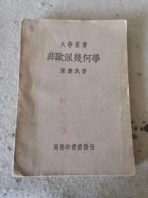 民国大学丛书：非欧派几何学（1936年1月出版，外品如图，内页干净 85品左右）