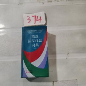 精选法汉汉法词典