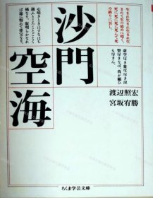 价可议 沙门空海 学艺文库 nmmxbmxb 沙門空海 ち ま学芸文庫