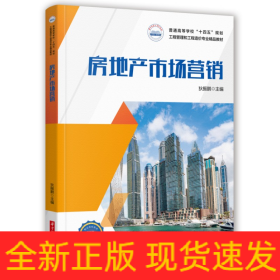 房地产市场营销