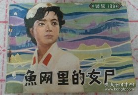 连环画《鱼网里的女尸体》