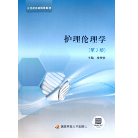 【正版10成新】護理倫理學李傳俊第二版2版9787304109233國家開放大學出版社