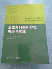 国内名院、名科、知名专家临床护理实践与思维系列丛书·消化内科临床护理思维与实践