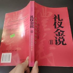 礼仪金说