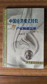 中国经济模式转轨与产权制度改革（仅印1000册）