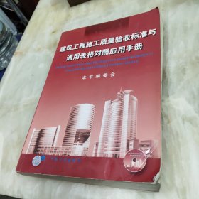 建筑工程施工质量验收标准与通用表格对照应用手册