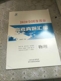 2020全国各省市高考真题汇编，物理