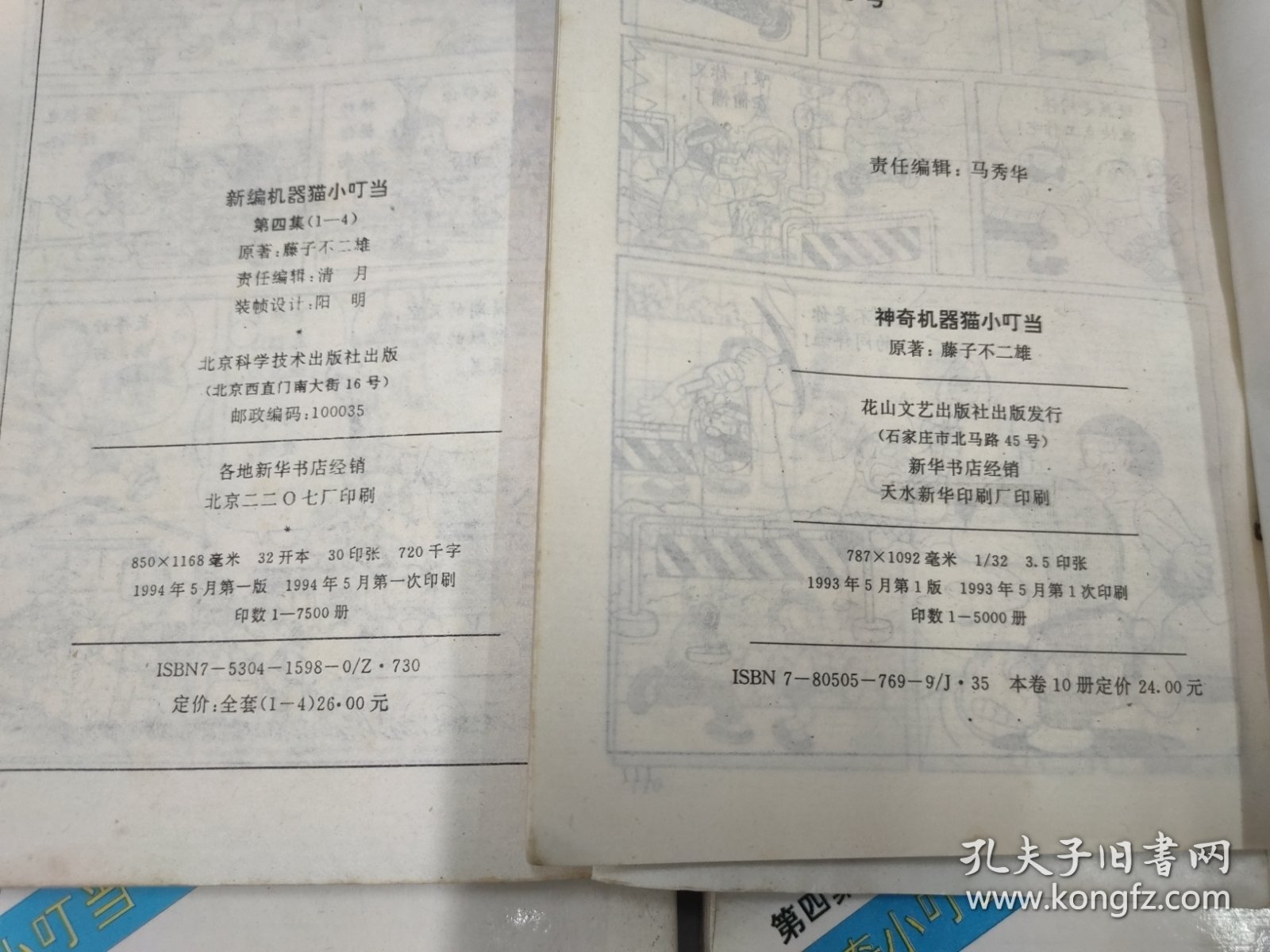 新编神奇机器猫小叮当系列：第一卷1–10册，第二卷1–10册，第三卷1–10册，第四卷2–10册， 传奇小叮当第四集1–4册，恐龙骑士第三集1–2册，太古大魔镜第一集第1册，精美绘画系列丛书叮当大长篇第11、13、14册，小叮当长篇大冒险第4册铁人兵团 共50本合售