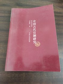 中国古代官制研究