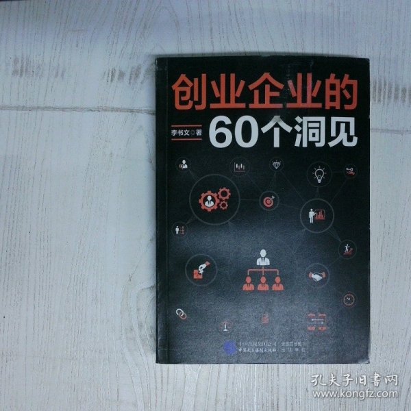 创业企业的60个洞见 高温消毒发货 李书文 中国民主法制出版社