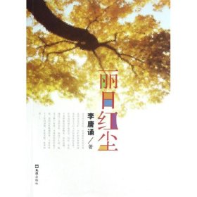 麗日紅塵李唐誦文匯出版社9787549605583全新正版