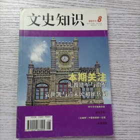 文史知识2011年8期