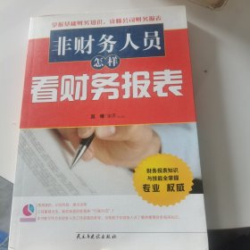 非财务人员怎样看财务报表