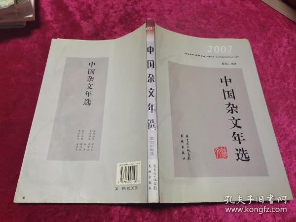 2007中国杂文年选