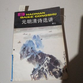 元明清诗选讲