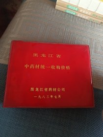 黑龙江省中药材统一收购价格（1983年）