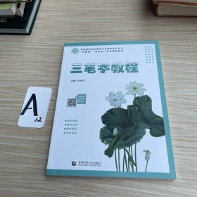 三笔字教程