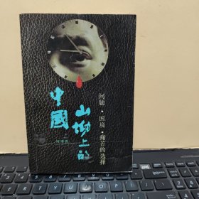 山坳上的中国：问题 困境 痛苦的选择（1989年3月第3次印刷，内页干净无笔记，书内有少许黄斑，详细参照书影）5-7