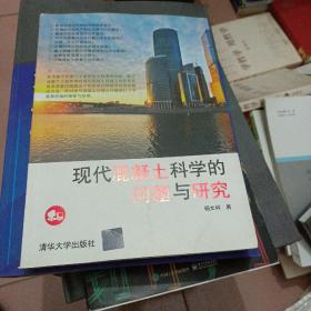 现代混凝土科学的问题与研究