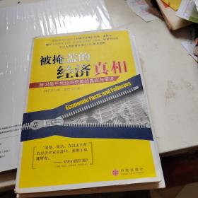 被掩盖的经济真相：辨识最平常经济现象的真实与谬误