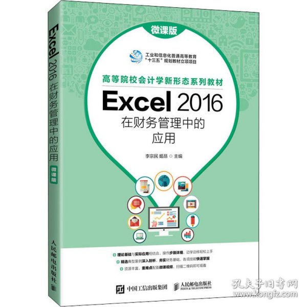 Excel 2016在财务管理中的应用（微课版）