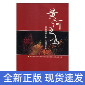黃河之鳴:甘肅網(wǎng)評(píng)文集:2017年卷