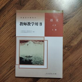 普通高中教科书教师教学用书 语文 必修 上册 温儒敏 人民教育出版社 （含光盘）