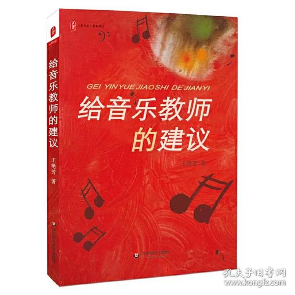 给音乐教师的建议