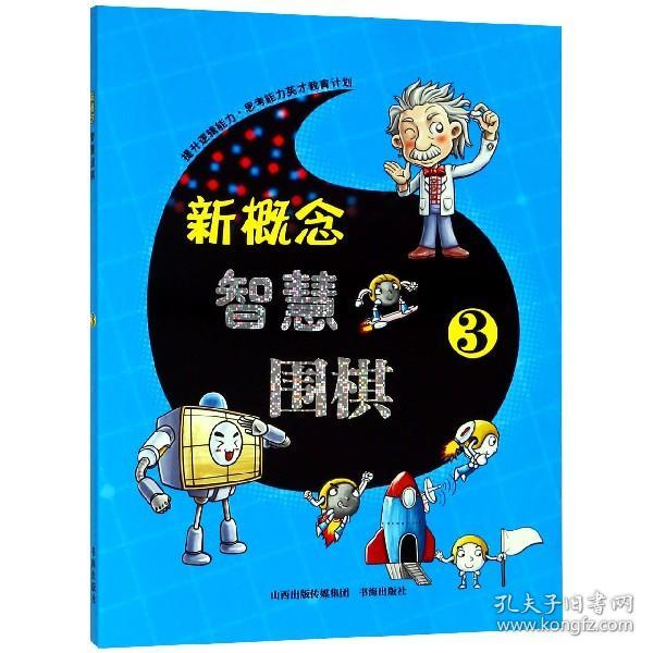 新概念智慧围棋 3