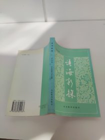 语海新探.第四辑